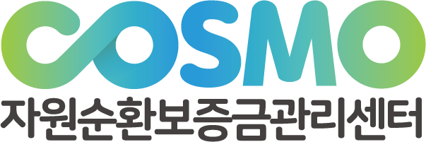 자원순환보증금관리센터