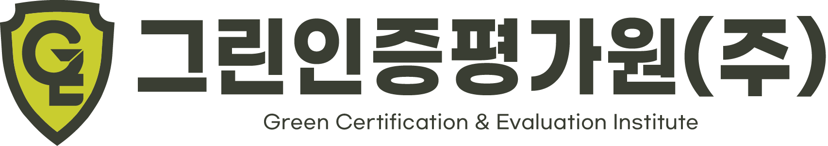 그린인증평가원 주식회사