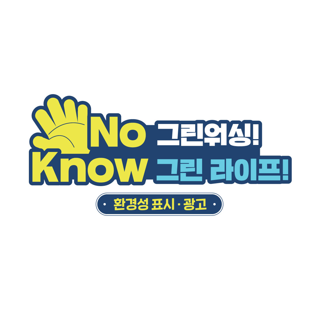 한국환경산업기술원_녹색전환실(그린워싱)