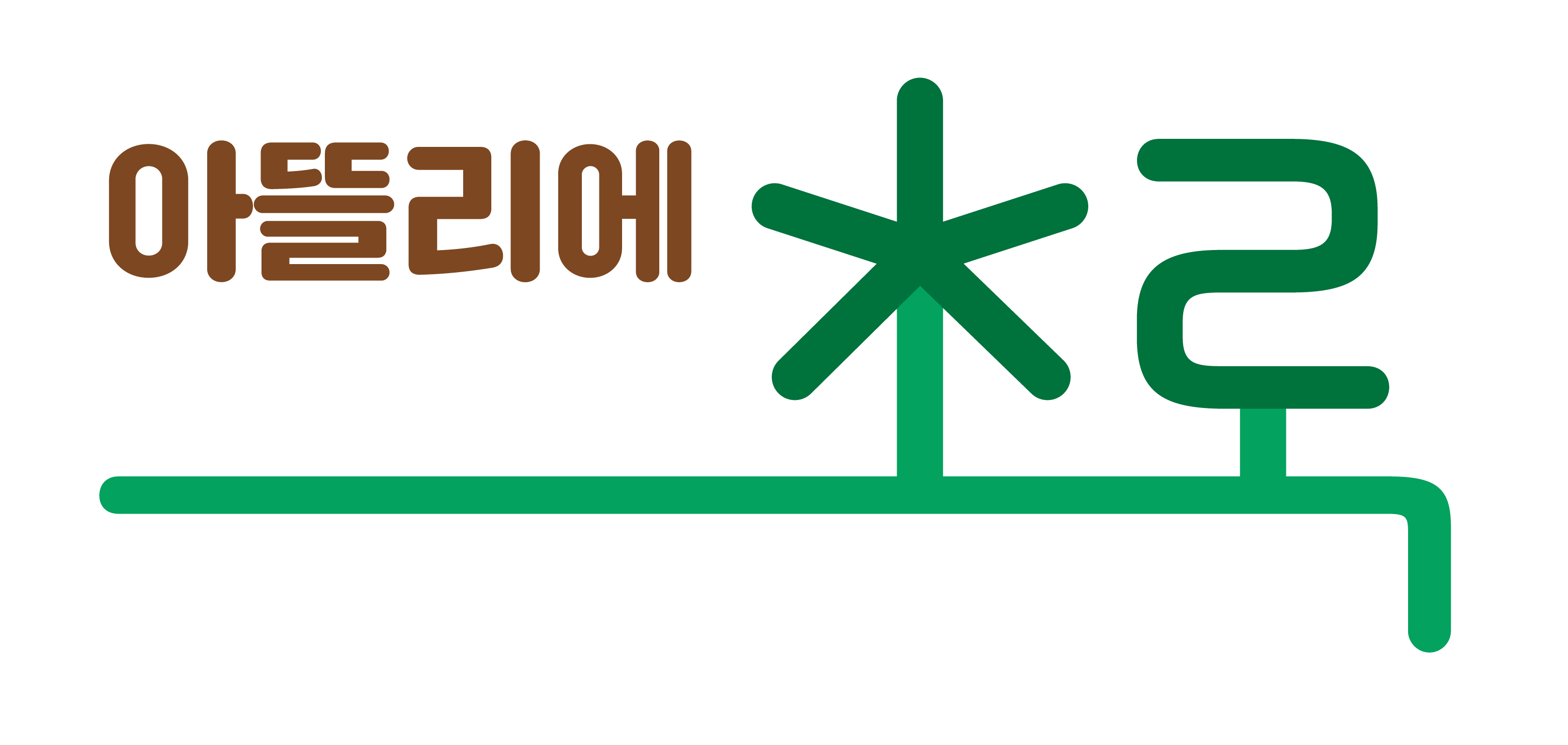 아뜰리에초록