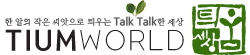 주식회사 틔움세상