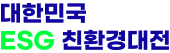 대한민국 ESG 친환경대전