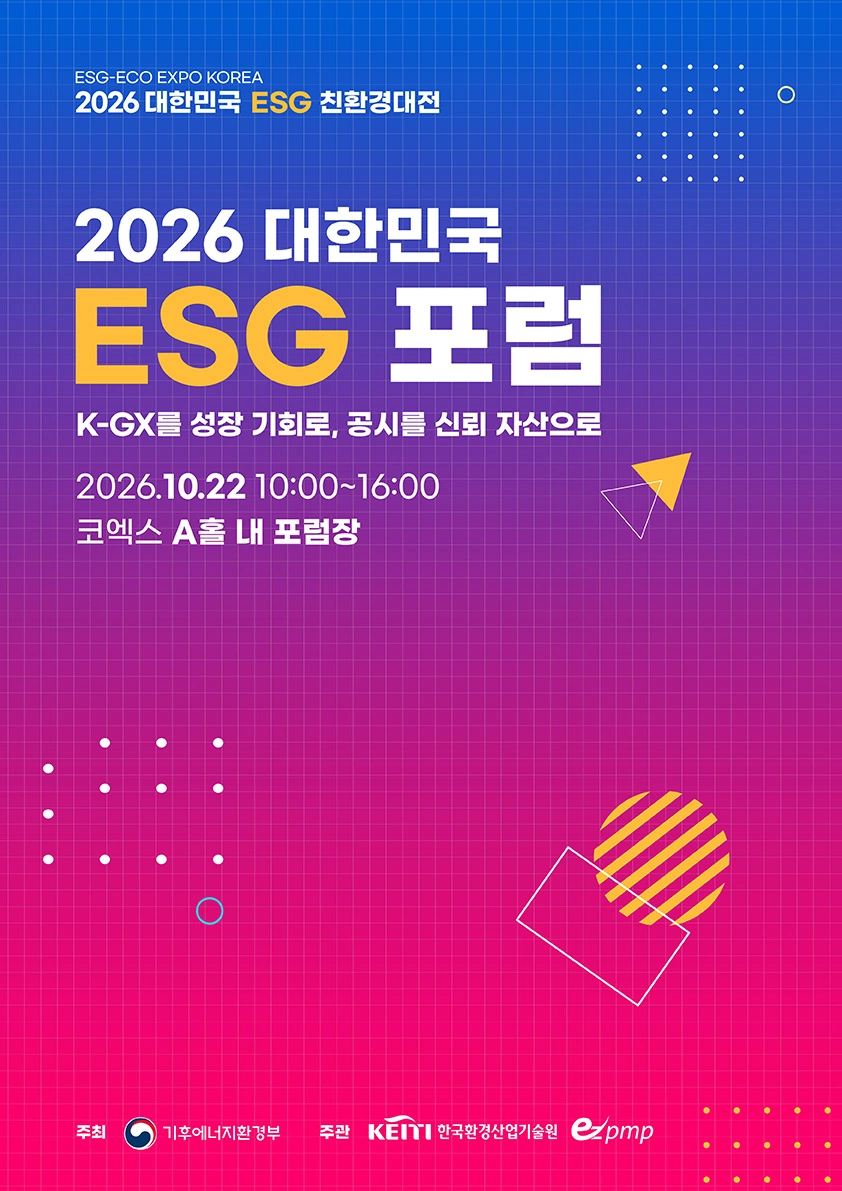 2026 대한민국 ESG 포럼 포스터
